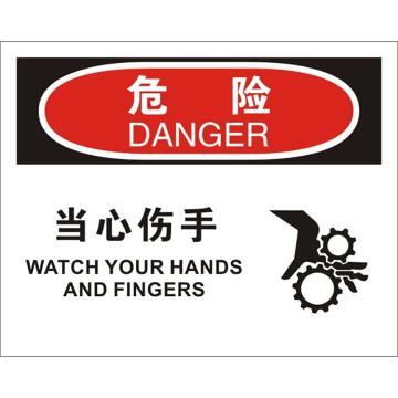 安赛瑞 OSHA危险标识-当心伤手，ABS板，250×315mm，31781 售卖规格：1张