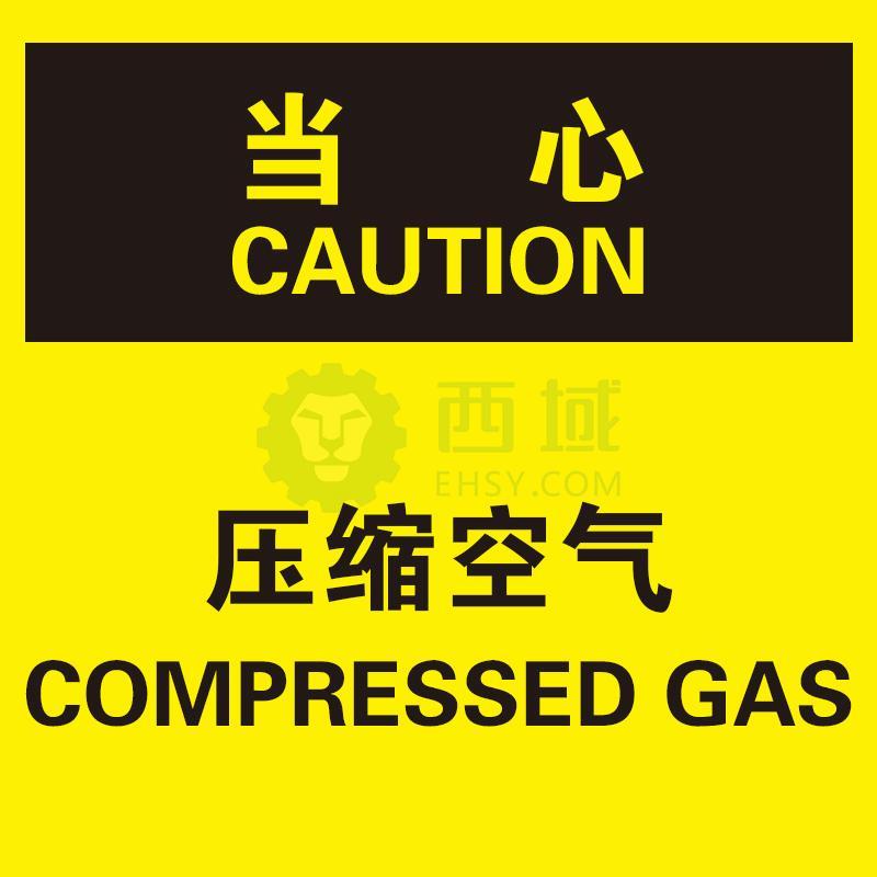 安赛瑞 osha安全标识 压缩空气,abs材质,250×315mm
