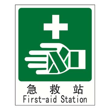 安赛瑞 急救/洗眼标识-急救站,塑料板材质,250×315mm,20057