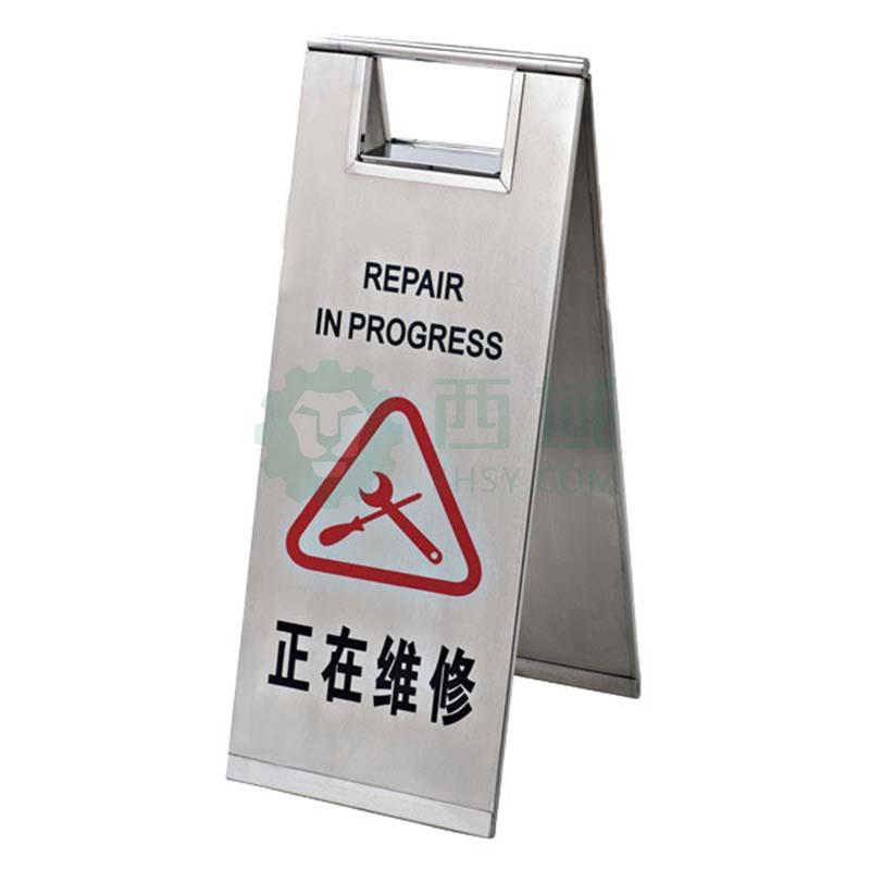 安赛瑞 不锈钢a字告示牌-正在维修,201不锈钢材质,235×300×580mm