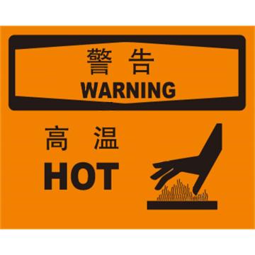 安赛瑞 OSHA警告标识-高温，不干胶材质，250×315mm，31335