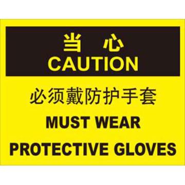 贝迪/BRADY OSHA当心标识-必须戴防护手套，PP材质，250×315mm，BOP0163 售卖规格：1张