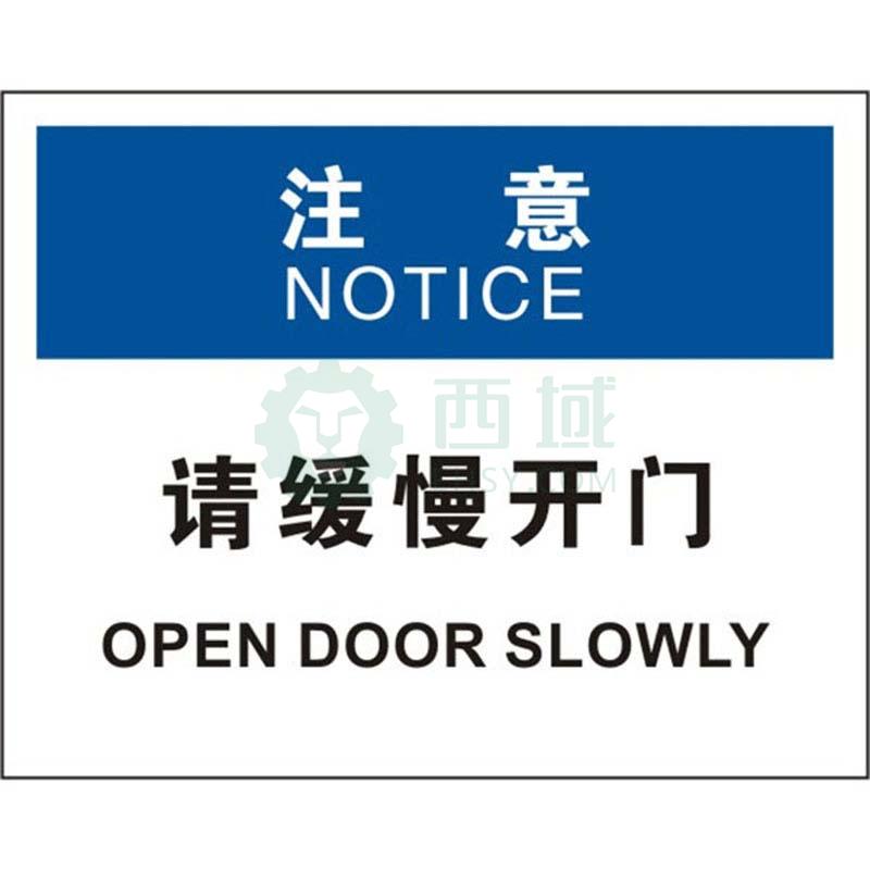 安赛瑞 osha注意标识-请缓慢开门,abs板,250×315mm,31807