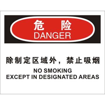 安赛瑞 OSHA危险标识-除指定区域外，禁止吸烟，ABS板，250×315mm，31727 售卖规格：1张