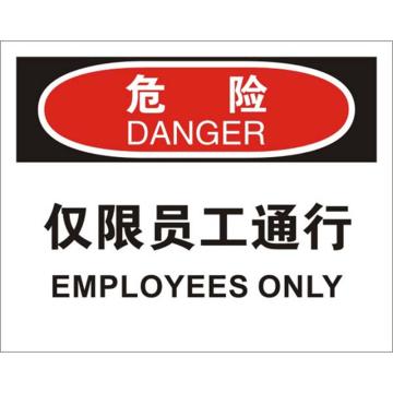 安赛瑞 OSHA危险标识-仅限员工通行，ABS板，250×315mm，31610 售卖规格：1张