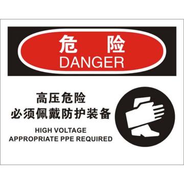 安赛瑞 OSHA危险标识-高压危险必须佩戴防护装备，不干胶材质，250×315mm，31158 售卖规格：1张
