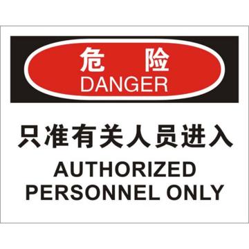 安赛瑞 OSHA危险标识-只准有关人员进入，不干胶材质，250×315mm，31100 售卖规格：1张