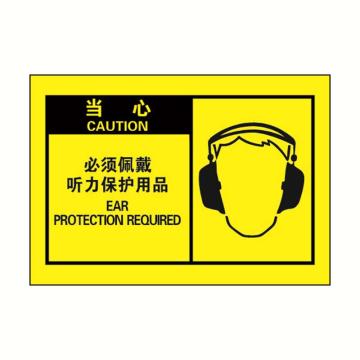 安赛瑞 OSHA当心警示标签-必须佩戴听力保护用品，黄底黑字，127×89mm，32969 售卖规格：10张/包