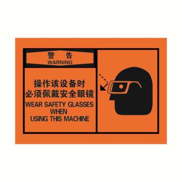 安赛瑞 OSHA警告警示标签-操作该设备时必须佩戴安全眼镜，橙底黑字，127×89mm，32947 售卖规格：10张/包