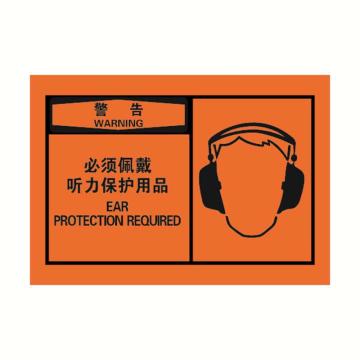安赛瑞 OSHA警告警示标签-必须佩戴听力保护用品，橙底黑字，127×89mm，32946 售卖规格：10张/包