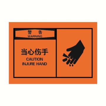 安赛瑞 OSHA警告警示标签-当心伤手，橙底黑字，127×89mm，32929 售卖规格：10张/包