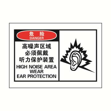 安赛瑞 OSHA危险警示标签-高噪声区域必须佩戴听力保护装置，127×89mm，32921 售卖规格：10张/包