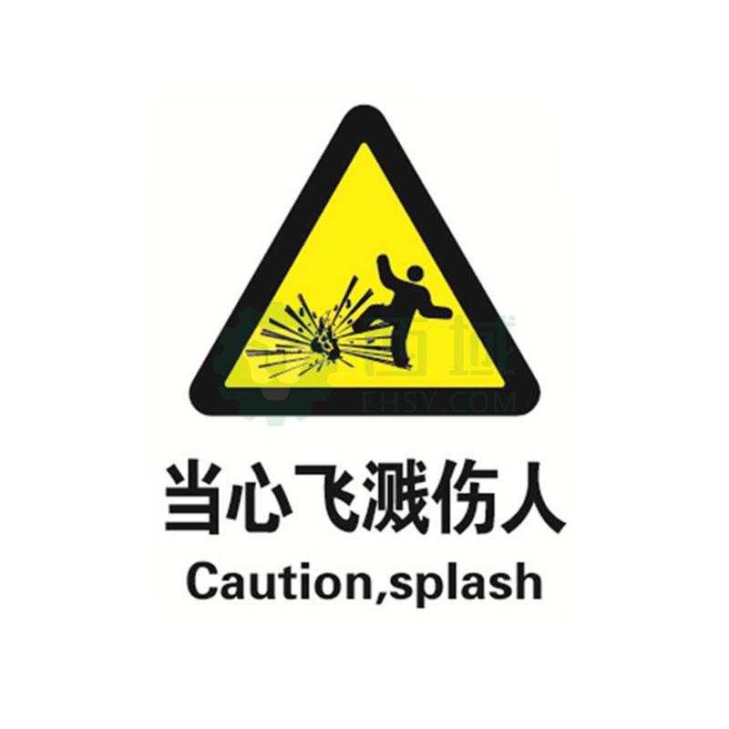 贝迪brady gb安全标识,当心飞溅伤人,pp材质,250×315mm