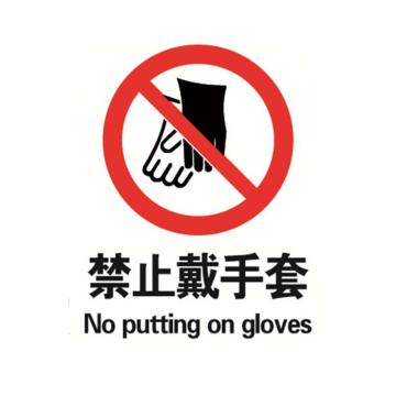 贝迪/BRADY GB安全标识，禁止戴手套，乙烯不干胶，250×315mm，BGV0068 售卖规格：1张