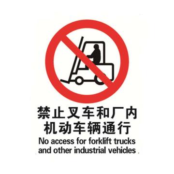 贝迪/BRADY GB安全标识，禁止叉车和厂内机动车辆通行，乙烯不干胶，400×500mm，BGV0143 售卖规格：1张