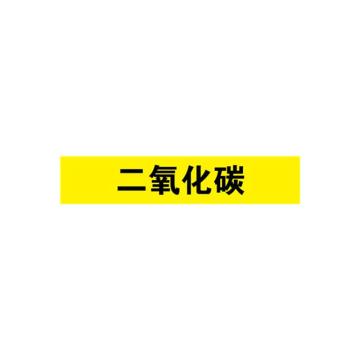 安赛瑞 管道标识-二氧化碳，自粘性乙烯表面覆膜，黄底黑字，25×125mm，14990 售卖规格：10张/包