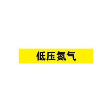 安赛瑞 管道标识-低压氮气，自粘性乙烯表面覆膜，黄底黑字，25×125mm，14983 售卖规格：10张/包