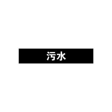 安赛瑞 管道标识-污水，自粘性乙烯表面覆膜，黑底白字，25×125mm，15043 售卖规格：10张/包