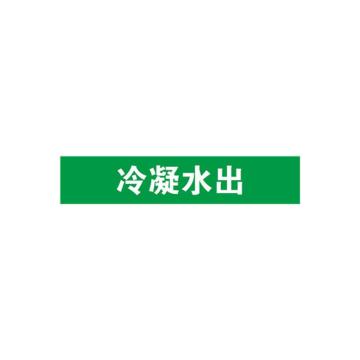 安赛瑞 管道标识-冷凝水出，自粘性乙烯表面覆膜，绿底白字，50×250mm，15087 售卖规格：5张/包