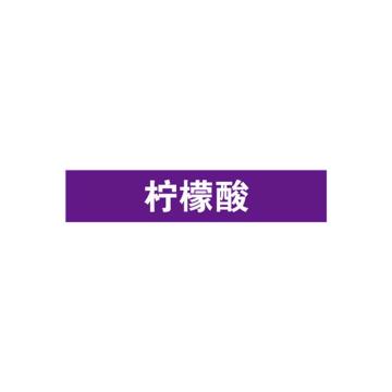 安赛瑞 管道标识-柠檬酸，自粘性乙烯表面覆膜，紫底白字，100×500mm，15357 售卖规格：1张