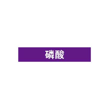 安赛瑞 管道标识-磷酸，自粘性乙烯表面覆膜，紫底白字，100×500mm，15356 售卖规格：1张
