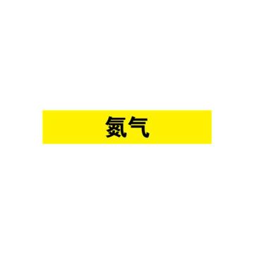 安赛瑞 管道标识-氮气，自粘性乙烯表面覆膜，黄底黑字，100×500mm，15330 售卖规格：1张