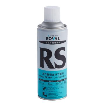 罗巴鲁/ROVAL RS银富锌喷漆，RS银富锌420ml 售卖规格：24瓶/瓶