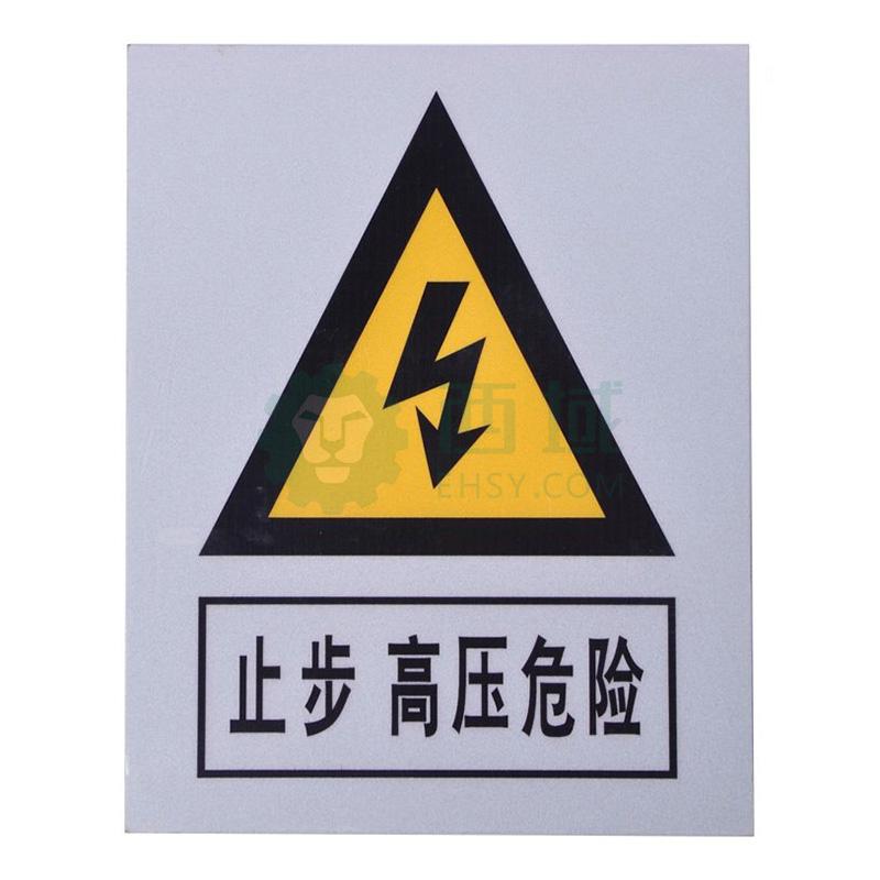 安全 安全标识 国标标识 标志牌,止步 高压危险,铝板覆3m反光膜,200