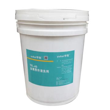 宇凯 金属零件清洗剂，YK40，20L/桶 售卖规格：20升/桶