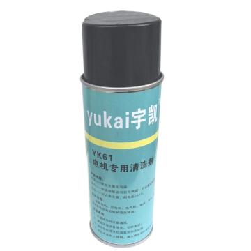 宇凯 电机专用清洗剂，YK61，400ML/瓶 售卖规格：400毫升/瓶