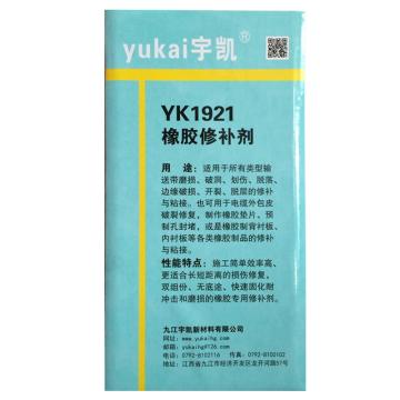 宇凯 高强度橡胶修补剂，YK1921 售卖规格：500克/套