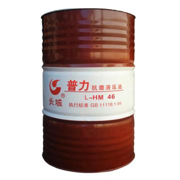 长城 液压油，普力 L-HM 46（高压） 170KG/桶 售卖规格：170公斤/桶