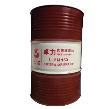 長城 液壓油，卓力 L-HM 150 (高壓高清)，170kg/桶