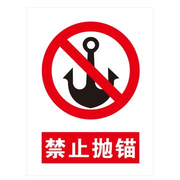 鸿依帆 电力安全标识，禁止抛锚 高压危险，不锈钢雕刻烤漆，400*320*0.7mm，39-400*320*0.7mm 售卖规格：1个