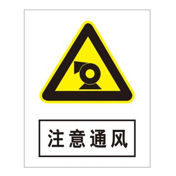 鸿依帆 电力安全标识,注意通风,不锈钢雕刻烤漆,300*240*0.7mm