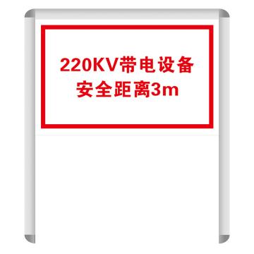 鸿依帆 220KV带电设备安全距离3m，铝板覆反光膜，600*750*0.7mm(304不锈钢架2000*1200) 售卖规格：1个