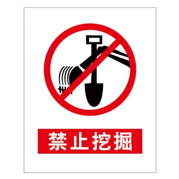 鸿依帆 电力安全标识，禁止挖掘-PVC+背胶-300*240 售卖规格：1个