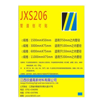 欣盛高科 管道创可贴，JXS206 3000*75mm/包 售卖规格：1包