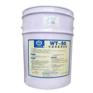 沃尔特 电气设备带电清洗剂，WT-50，20L/桶 售卖规格：20升/桶