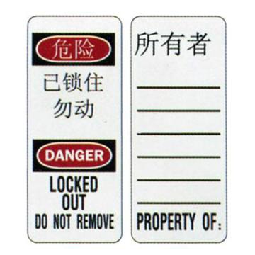 玛斯特锁具 挂锁标签，S141LZHLEN 售卖规格：100张/包