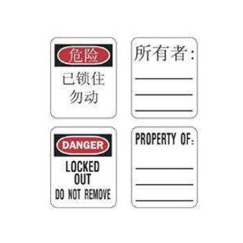 玛斯特锁具 套装中文"危险"和"所有者"贴纸，S140LZH 各50张 410和6835锁适用 售卖规格：1套