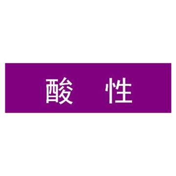 贝迪/BRADY 片状管道标识，酸性，紫底白字，60×200mm，GB7231-2003，M8001-60*200mm 售卖规格：1片