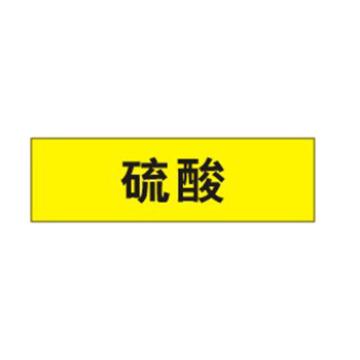 贝迪/BRADY 片状管道标识，高危险品，硫酸，黄底黑字，95×600mm，ANSI 标准，A1411a-95*600mm 售卖规格：1片