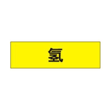 贝迪/BRADY 片状管道标识，高危险品，氢，黄底黑字，60×200mm，ANSI 标准，A1416-60*200mm 售卖规格：1片