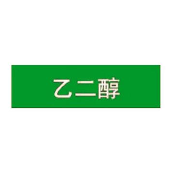 贝迪/BRADY 片状管道标识，低危险品（液体，液体混合物）乙二醇，绿底白字，95×800mm，ANSI 标准，A1428-95*800mm 售卖规格：1片