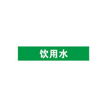 贝迪/BRADY 片状管道标识，低危险品（液体，液体混合物）饮用水，绿底白字，60×200mm，ANSI 标准，A1430-60*200mm 售卖规格：1片