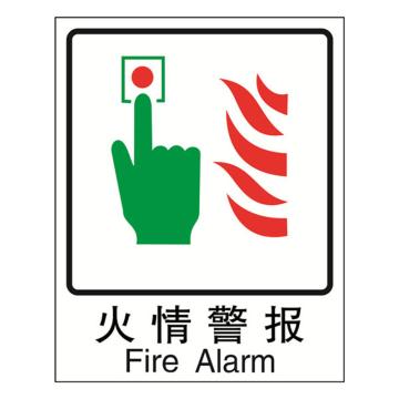 安赛瑞 消防安全标识-火情警报，自发光板，250×315mm，20039 售卖规格：1张