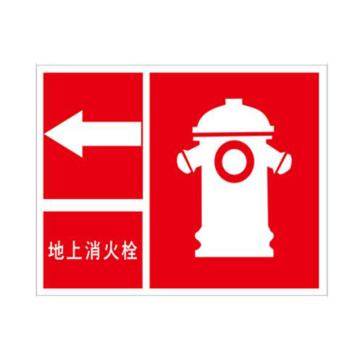 安赛瑞 消防安全标识-地上消火栓 向左，ABS板，250×315mm，中文，20502 售卖规格：1张
