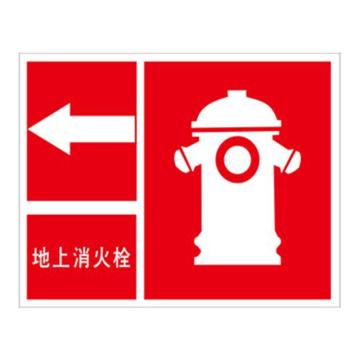 安赛瑞 消防安全标识-地上消火栓 向左，不干胶，250×315mm，中文，20501 售卖规格：1张
