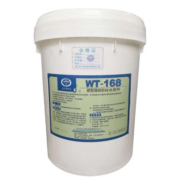 沃尔特 新型铝材光亮剂，WT-168 20KG/桶 售卖规格：20公斤/桶